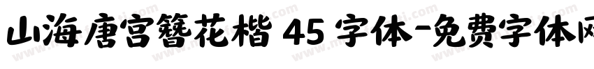 山海唐宫簪花楷 45 字体字体转换